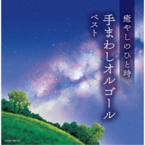 (オルゴール)／癒やしのひと時 手まわしオルゴール ベスト 【CD】