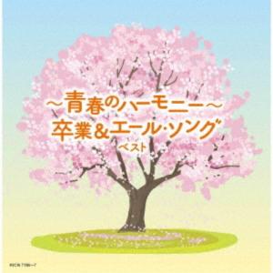 (V.A.)／〜青春のハーモニー〜卒業＆エール・ソング ベスト 【CD】