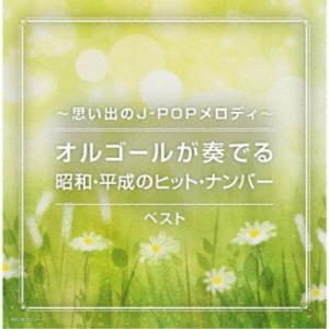 (オルゴール)／〜思い出のJ-POPメロディ〜オルゴールが奏でる昭和・平成のヒット・ナンバー ベスト 【CD】