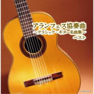 (V.A.)／アランフェス協奏曲〜クラシック・ギター名曲集〜 ベスト 【CD】｜esdigital