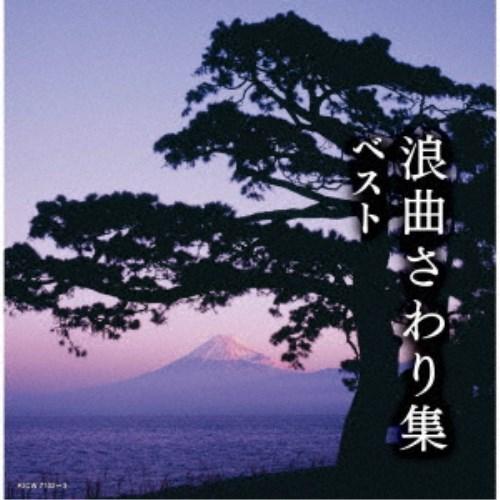 (V.A.)／浪曲さわり集 ベスト 【CD】