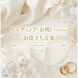 (V.A.)／ウエディング・お祝いのためのお役立ち音楽 ベスト 【CD】｜esdigital