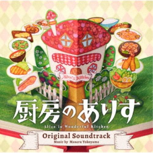 横山克／日本テレビ系日曜ドラマ 厨房のありす オリジナル・サウンドトラック 【CD】