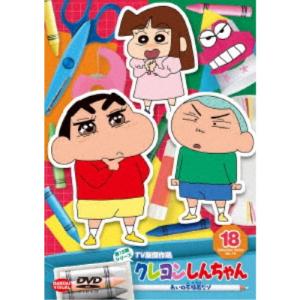 クレヨンしんちゃん TV版傑作選 第15期シリーズ 18 あいの不時着だゾ 【DVD】｜esdigital