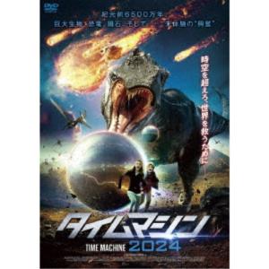 タイムマシン2024 【DVD】｜esdigital