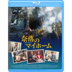 奈落のマイホーム 【Blu-ray】｜esdigital