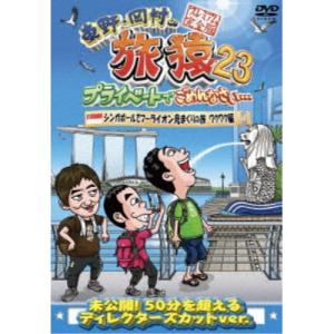 東野・岡村の旅猿23 プライベートでごめんなさい… シンガポールでマーライオン見まくりの旅 ワクワク編 プレミアム完全版 【DVD】｜esdigital