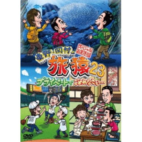 東野・岡村の旅猿23 プライベートでごめんなさい… スペシャルお買得版 【DVD】
