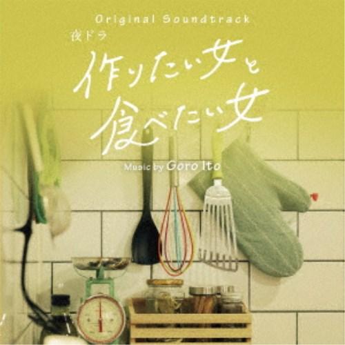 伊藤ゴロー／オリジナル・サウンドトラック 夜ドラ 作りたい女と食べたい女 【CD】
