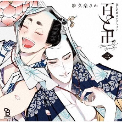 (ドラマCD)／BLCDコレクション 百と卍 三 【CD】