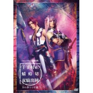 ミュージカル『刀剣乱舞』 千子村正 蜻蛉切 双騎...の商品画像