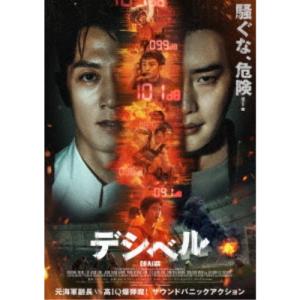 デシベル 豪華版《豪華版》 【DVD】