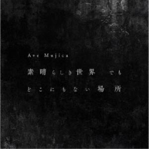 Ave Mujica／素晴らしき世界 でも どこにもない場所《Blu-ray付生産限定盤》 (初回限定) 【CD+Blu-ray】｜esdigital