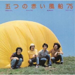 五つの赤い風船’75／五つの赤い風船’75 【CD】｜esdigital