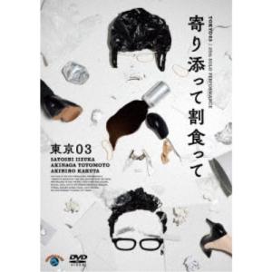 第25回東京03単独公演 寄り添って割食って 【...の商品画像