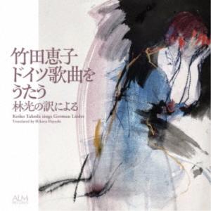 竹田恵子／竹田恵子 ドイツ歌曲をうたう-林光の訳による- 【CD】｜esdigital