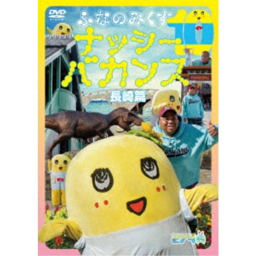 ふなのみくす10 ナッシーバカンス 長崎篇 【DVD】