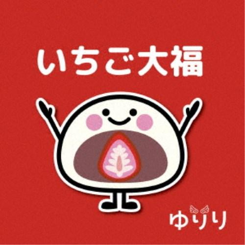 ゆりり／いちご大福 【CD】