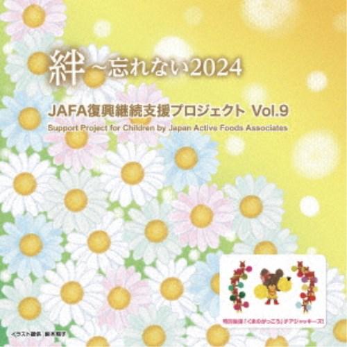 NPO法人日本アクティブ・フード協会／JAFA復興継続支援プロジェクト 絆〜忘れない2024 Vol...