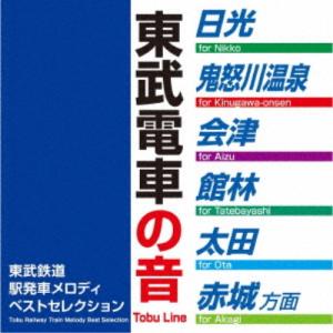 (BGM)/東武鉄道駅発車メロディベストセレクシ...の商品画像