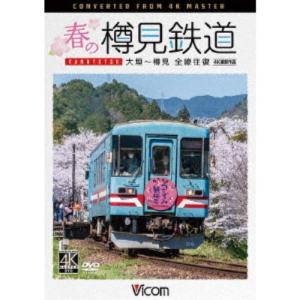 春の樽見鉄道 全線往復 4K撮影作品 大垣〜樽見 【DVD】｜esdigital