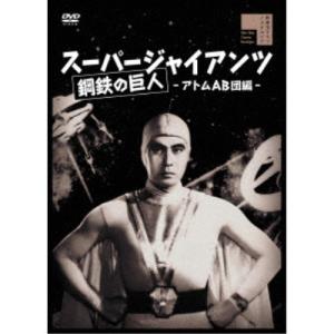 スーパージャイアンツ アトムAB団編 【DVD】の買取情報
