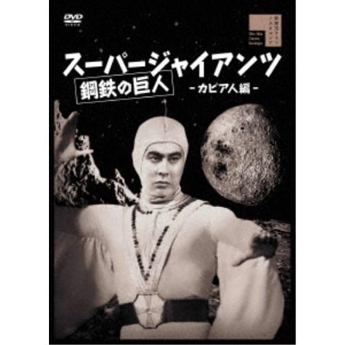 スーパージャイアンツ カピア人編 【DVD】