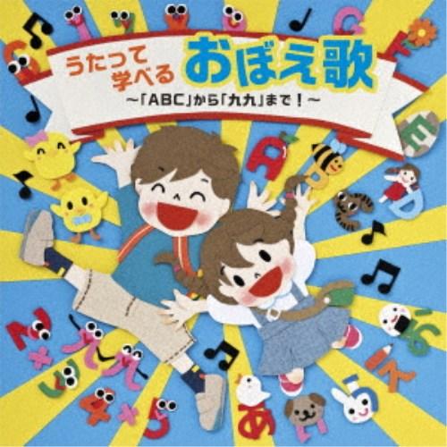 (キッズ)／うたって学べるおぼえ歌〜「ABC」から「九九」まで！〜 【CD】