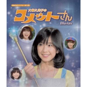 大場久美子のコメットさん Blu-ray 昭和の名作ライブラリー 第