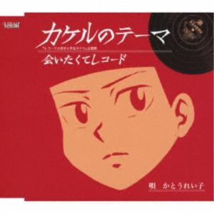 かとうれい子／カケルのテーマ／会いたくてレコード 【CD】