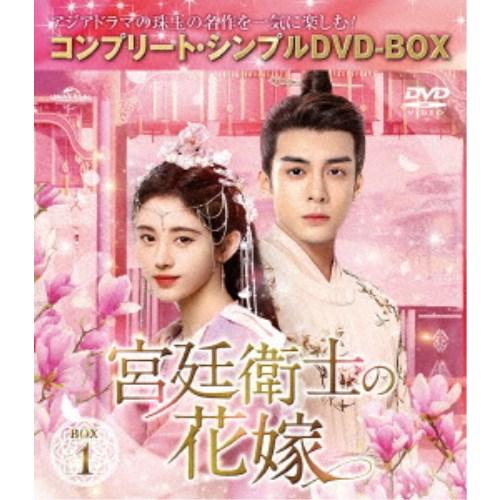 宮廷衛士の花嫁 BOX1 ＜コンプリート・シンプルDVD-BOX＞ (期間限定) 【DVD】