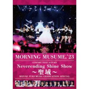 モーニング娘。／モーニング娘。’23 コンサートツアー秋 〜Neverending Shine Show〜 〜聖域〜 譜久村聖卒業スペシャル 【DVD】
