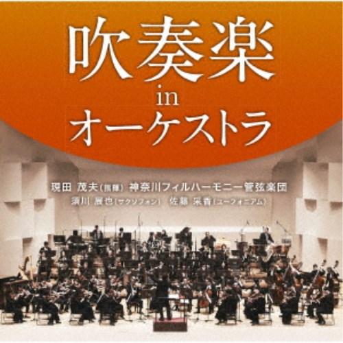 現田茂夫／吹奏楽 in オーケストラ 【CD】