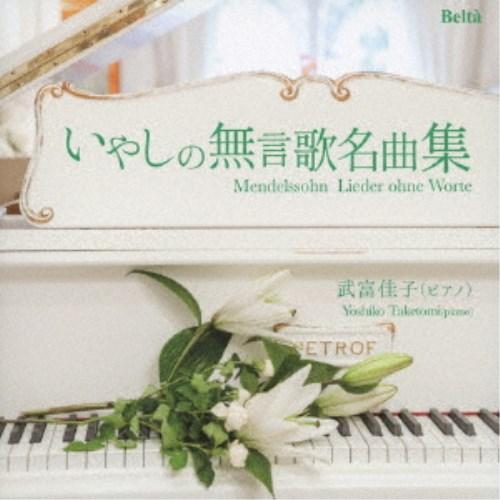 武富佳子／甘い思い出〜メンデルスゾーン：いやしの無言歌名曲集 【CD】