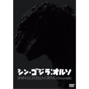 シン・ゴジラ：オルソ 【DVD】｜esdigital