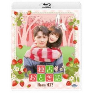 独占おとぎ話 Blu-ray-SET2 【Blu-ray】｜esdigital