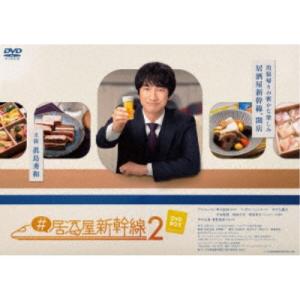 ＃居酒屋新幹線2 DVD-BOX 【DVD】の買取情報