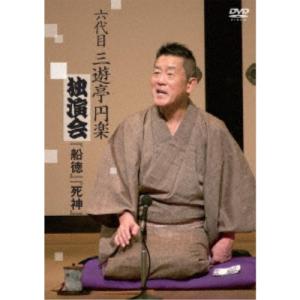 六代目 三遊亭円楽 独演会 『船徳』『死神』 【DVD】｜esdigital