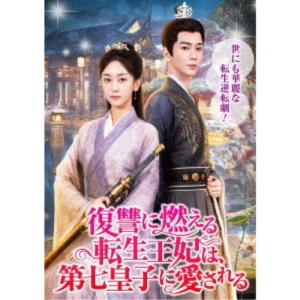 新品★復讐に燃える転生王妃は、第七皇子に愛される DVD 中国ドラマ esdigital_10964598