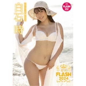 白石時／ミスFLASH2024 【DVD】