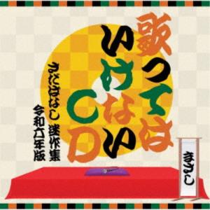 さだまさし/歌ってはいけないCD 〜さだばなし ...の商品画像