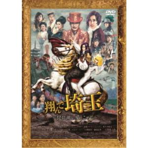 翔んで埼玉 〜琵琶湖より愛をこめて〜(通常版)【DVD】/GACKT,二階堂