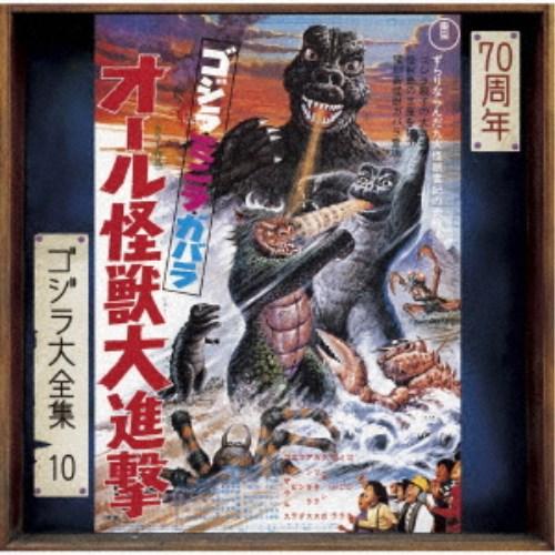 宮内國郎／ゴジラ・ミニラ・ガバラ オール怪獣大進撃 オリジナル・サウンドトラック／70周年記念リマス...