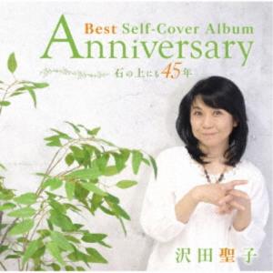 沢田聖子／Anniversary Best Self-Cover Album 〜 石の上にも45年 〜 【CD+DVD】｜esdigital