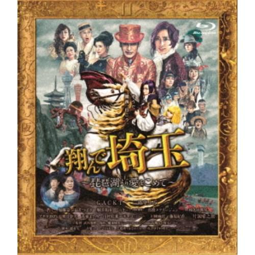 翔んで埼玉 〜琵琶湖より愛をこめて〜《通常版》 【Blu-ray】