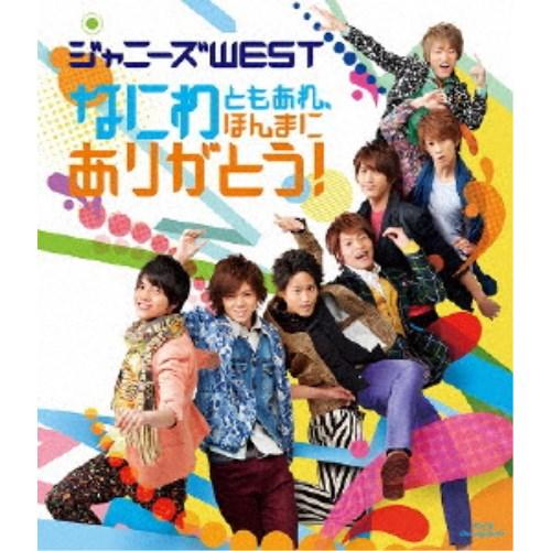 ジャニーズWEST／なにわともあれ、ほんまにありがとう！ 【Blu-ray】