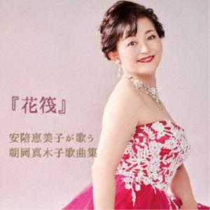 安陪恵美子／『花筏』安陪恵美子が歌う朝岡真木子歌曲集 【CD】｜esdigital