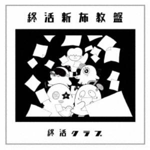 終活クラブ／終活新布教盤 【CD】｜esdigital