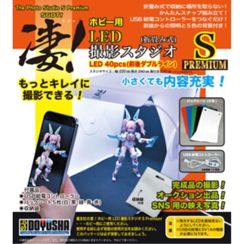 凄！ホビー用 LED撮影スタジオS (Premium) (工具)