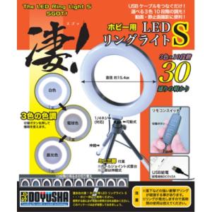 凄！ホビー用 LEDリングライト S (工具)おもちゃ プラモデル｜esdigital